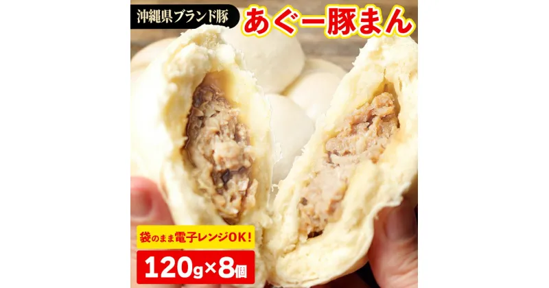 【ふるさと納税】満足感たっぷり!あぐー豚まん【120g×8個＝960g】袋のまま電子レンジで温めて、お召し上がりください。- 小分け 便利 冷凍 おやつ 惣菜 人気 おすすめ 手軽 個包装 レンジ 沖縄県産あぐー豚 レンチン 簡単調理 沖縄県 八重瀬町