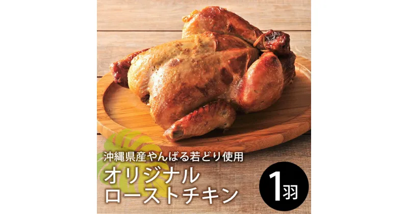 【ふるさと納税】やんばる若どりオリジナルローストチキン　1羽