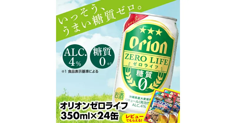 【ふるさと納税】【オリオンビール】オリオンゼロライフ(350ml×24缶) -発泡酒 オリオン ビール 1ケース 24本 糖質ゼロ ゼロライフ 糖質0 麦芽3倍 麦のうまみ 進化した おいしさ おすすめ 満足感 沖縄県 八重瀬【価格改定Y】