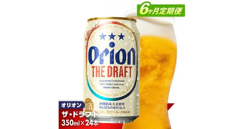 【ふるさと納税】【定期便6回】オリオン ザ・ドラフト＜350ml×24缶＞が毎月届く – オリオンビール オリオン ビール 1ケース 350ml 24本 定期便 6ヶ月 すっきり 飲みやすい こだわり 改良 リニューアル おすすめ 沖縄県 八重瀬町【価格改定YB】