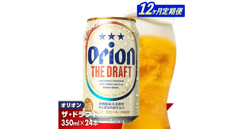 【ふるさと納税】【定期便12回】オリオン ザ・ドラフト＜350ml×24缶＞が毎月届く – オリオンビール オリオン ビール 1ケース 350ml 24本 定期便 12ヶ月 すっきり 飲みやすい こだわり 改良 リニューアル おすすめ 沖縄県 八重瀬町【価格改定YB】