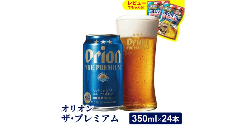 【ふるさと納税】【オリオンビール】オリオン ザ・プレミアム【350ml×24缶】-ビール 1ケース 24本 コク深い スムース 沖縄のプレミアム 華やか フルーティー 香り 新しい味わい おすすめ 沖縄県 八重瀬町【価格改定Y】