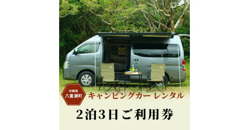 【ふるさと納税】【沖縄】キャンピングカーレンタル『2 泊 3 日ご利用券』（55,000 円分）【価格改定】