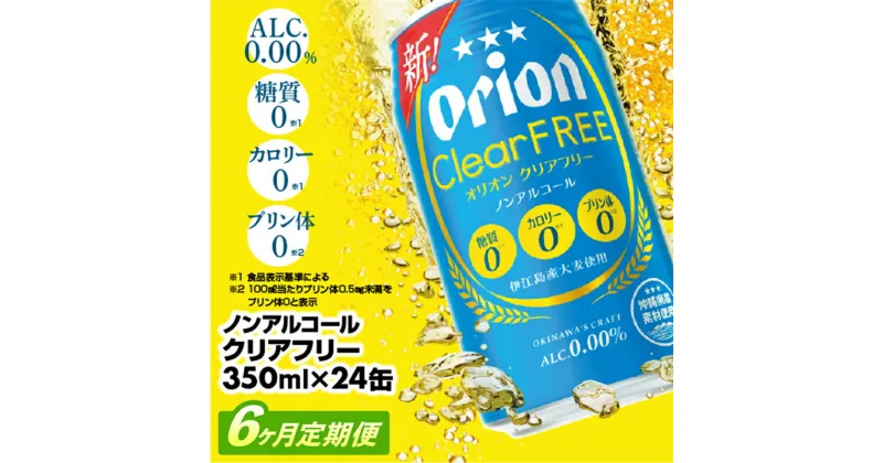 【ふるさと納税】【定期便6回】オリオンクリアフリー＜350ml×24缶＞が毎月届く – ノンアルコール オリオンビール ノンアルコールビール 定期便 6ヶ月 オリオン クリア フリー 爽快な うまさ 炭酸 350ml 24缶 スッキリ 飲みやすい おすすめ 沖縄県 八重瀬町【価格改定YA】