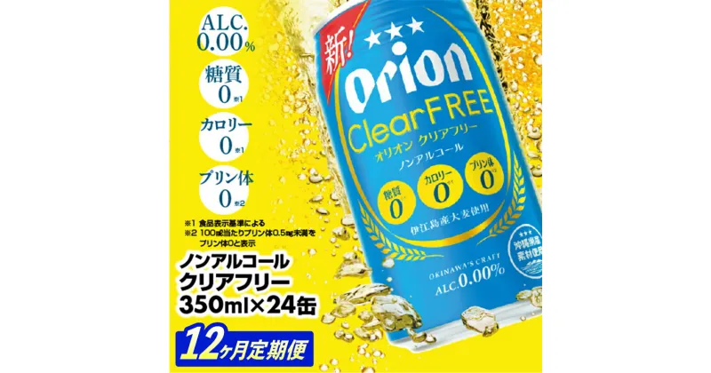 【ふるさと納税】【定期便12回】オリオンクリアフリー＜350ml×24缶＞が毎月届く – ノンアルコール オリオンビール ノンアルコールビール 定期便 12ヶ月 オリオン クリア フリー 爽快な うまさ 炭酸 350ml 24缶 スッキリ 飲みやすい おすすめ 沖縄県 八重瀬町【価格改定YA】