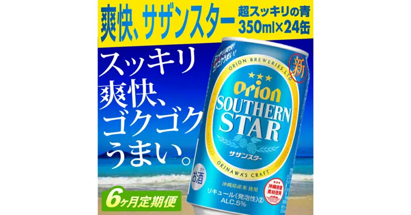 【ふるさと納税】【定期便6回】オリオンサザンスター・超スッキリの青350ml×24缶が毎月届く – 発泡酒 スッキリ 爽快 飲みやすい 清涼ホップ 沖縄県産米 使用 おすすめ ゴクゴク 飲める キレ 喉ごし オリオンビール 1ケース 定期便 6ヶ月 沖縄県 八重瀬町【価格改定Y】