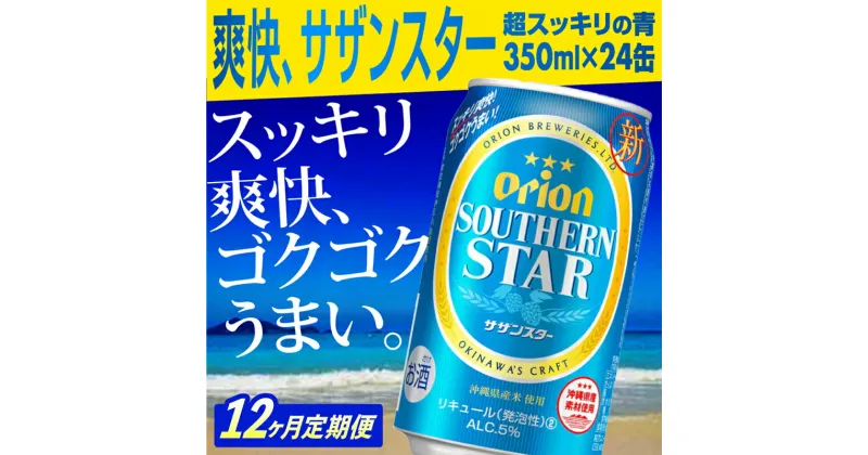 【ふるさと納税】【定期便12回】オリオンサザンスター・超スッキリの青350ml×24缶が毎月届く – 発泡酒 スッキリ 爽快 飲みやすい 清涼ホップ 沖縄県産米 使用 おすすめ ゴクゴク 飲める キレ 喉ごし オリオンビール 1ケース 定期便 12ヶ月 沖縄県 八重瀬町【価格改定Y】