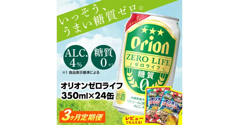 【ふるさと納税】【定期便3回】【オリオンビール】オリオンゼロライフ(350ml×24缶)　が毎月届く -発泡酒 オリオン 1ケース 24本 ビール 糖質ゼロ ゼロライフ 糖質0 定期便 3ヶ月 麦芽3倍 麦のうまみ 進化した おいしさ おすすめ 満足感 沖縄県 八重瀬【価格改定Y】