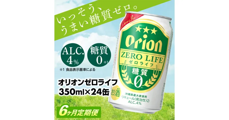 【ふるさと納税】【定期便6回】【オリオンビール】オリオンゼロライフ(350ml×24缶)　が毎月届く -発泡酒 オリオン 1ケース 24本 ビール 糖質ゼロ ゼロライフ 糖質0 定期便 6ヶ月 麦芽3倍 麦のうまみ 進化した おいしさ おすすめ 満足感 沖縄県 八重瀬【価格改定Y】