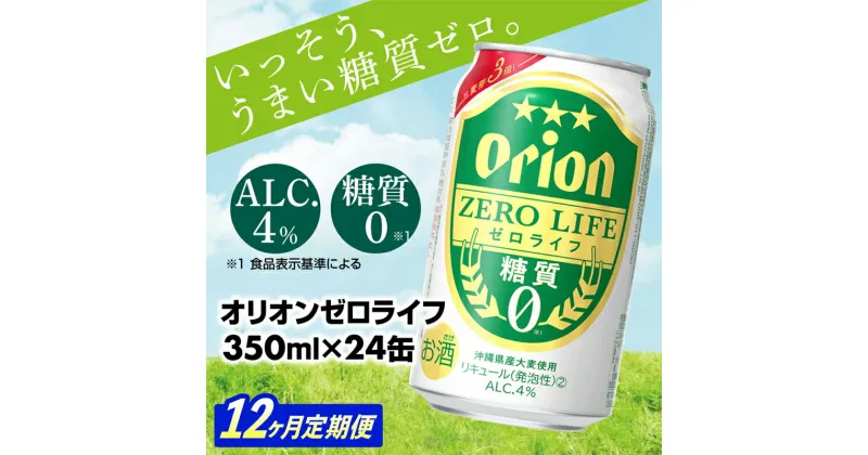 【ふるさと納税】【定期便12回】【オリオンビール】オリオンゼロライフ(350ml×24缶)　が毎月届く -発泡酒 オリオン 1ケース 24本 ビール 糖質ゼロ ゼロライフ 糖質0 定期便 12ヶ月 麦芽3倍 麦のうまみ 進化した おいしさ おすすめ 満足感 沖縄県 八重瀬【価格改定Y】