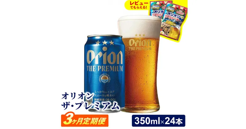 【ふるさと納税】【定期便3回】【オリオンビール】オリオン ザ・プレミアム【350ml×24缶】が毎月届く – オリオンビール ビール コク深い スムース 沖縄のプレミアム 華やか フルーティー 香り おすすめ 1ケース 24本 定期便 3ヶ月 沖縄県 八重瀬町【価格改定Y】