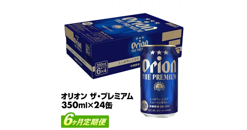 【ふるさと納税】【定期便6回】【オリオンビール】オリオン ザ・プレミアム【350ml×24缶】が毎月届く – オリオンビール ビール コク深い スムース 沖縄のプレミアム 華やか フルーティー 香り おすすめ 1ケース 24本 定期便 6ヶ月 沖縄県 八重瀬町【価格改定Y】