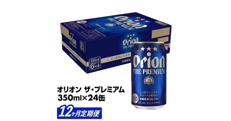 【ふるさと納税】【定期便12回】【オリオンビール】オリオン ザ・プレミアム【350ml×24缶】が毎月届く – オリオンビール ビール コク深い スムース 沖縄のプレミアム 華やか フルーティー 香り おすすめ 1ケース 24本 定期便 12ヶ月 沖縄県 八重瀬町【価格改定Y】