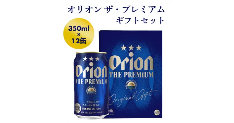 【ふるさと納税】【オリオンビール】オリオン ザ・プレミアムギフトセット【350ml×12缶】-ビール 1ケース 12本 化粧箱 コク深い スムース 沖縄のプレミアム 華やか フルーティー 香り 新しい味わい おすすめ 沖縄県 八重瀬町