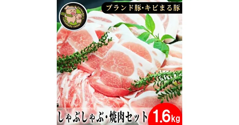 【ふるさと納税】沖縄★ブランド豚キビまる豚★合計1,600g しゃぶしゃぶ・焼肉セット – 豚肉 小分け 200gずつ 1.6kg モモ肉 焼肉 ウデ肉 しゃぶしゃぶ 人気 豚しゃぶ スライス 沖縄 ブランド豚 沖縄県 八重瀬町