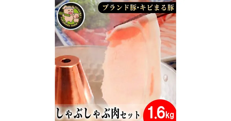 【ふるさと納税】沖縄★ブランド豚キビまる豚★合計1,600g しゃぶしゃぶ用 – 豚肉 小分け 200gずつ 1.6kg モモ肉 しゃぶしゃぶ 人気 豚しゃぶ スライス 沖縄 ブランド豚 沖縄県 八重瀬町