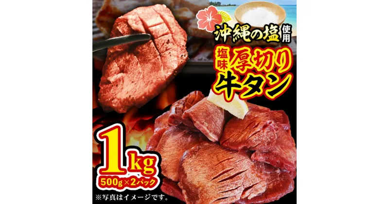 【ふるさと納税】たっぷり厚切り牛タン500g×2パック – 厚切り 小分け やわらか タン元 たん元 タン中 たん中 たっぷり 1kg 味付き 焼くだけ 簡単 便利 人気 沖縄の塩 柔らか 焼肉 BBQ 厚さ10mm 冷凍 人気 沖縄県 八重瀬町【価格改定X】