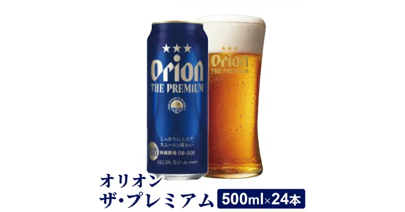 【ふるさと納税】【オリオンビール】オリオン ザ・プレミアム【500ml×24缶】-ビール 1ケース 24本 コク深い スムース 沖縄のプレミアム 華やか フルーティー 香り 新しい味わい おすすめ 沖縄県 八重瀬町