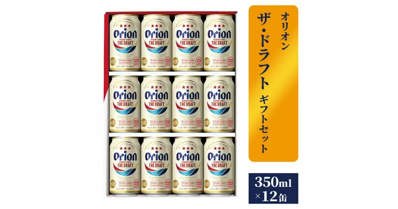 【ふるさと納税】【オリオンビール】ザ・ドラフトギフトセット – ビール オリオン ビール 1ケース 350ml 12本 化粧箱 すっきり 飲みやすい こだわり 改良 リニューアル おすすめ 沖縄県 八重瀬町