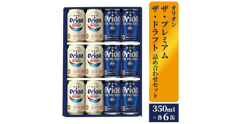 【ふるさと納税】【オリオンビール】ザ・プレミアム＆ザ・ドラフト詰め合わせセット – 350ml 各6缶 12缶 ギフト オリオン 飲み比べ ビール 華やか コク深い プレミアム すっきり 飲みやすい ドラフト おすすめ 沖縄県 八重瀬町