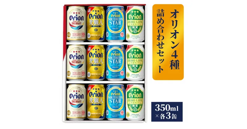 【ふるさと納税】【オリオンビール】オリオン 4種詰め合わせセット – ビール 発泡酒 ザ・ドラフト 麦職人 サザンスター ゼロライフ 各3缶 350ml 12缶 ギフト 飲み比べ 糖質ゼロ すっきり 飲みやすい 麦 うまみ 贈り物 おすすめ 沖縄県 八重瀬町