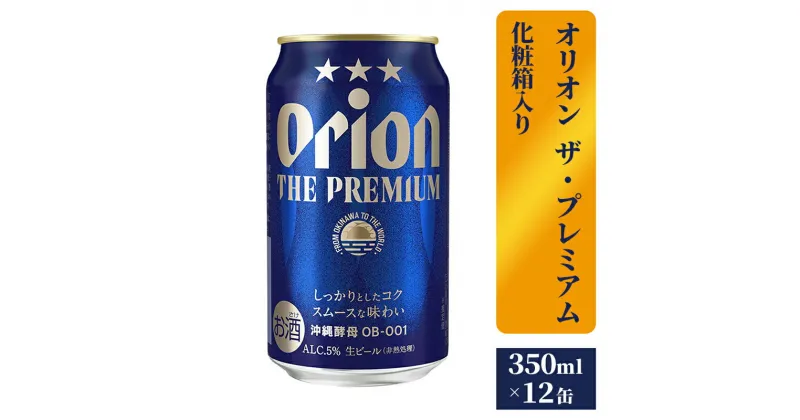 【ふるさと納税】【オリオンビール】ザ・プレミアム12缶化粧箱 – ビール 1ケース 12本 化粧箱 コク深い スムース 沖縄のプレミアム 華やか フルーティー 香り 新しい味わい おすすめ 沖縄県 八重瀬町