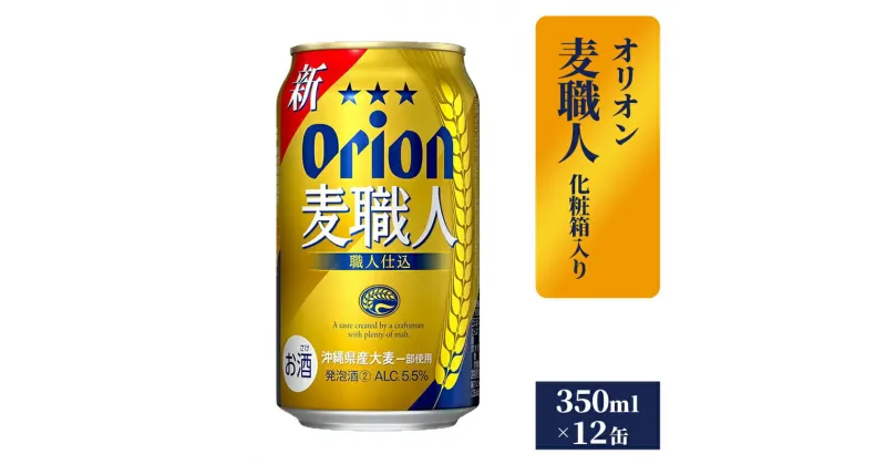 【ふるさと納税】【オリオンビール】麦職人12缶化粧箱 – 発泡酒 ビールテイスト オリオン 麦職人 1ケース 350ml 12本 麦 うまみ キレ こだわり 職人仕込製法 飲みごたえ 贈り物 おすすめ 沖縄県 八重瀬町