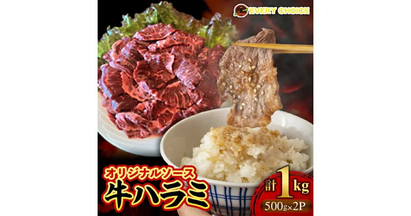 【ふるさと納税】オリジナルソース 牛ハラミ 1kg – 牛肉 人気部位 ハラミ 味付 500gずつ 小分け ジューシー やわらか BBQ 人気 焼肉 牛ハラミ おすすめ 沖縄県 八重瀬町【価格改定】