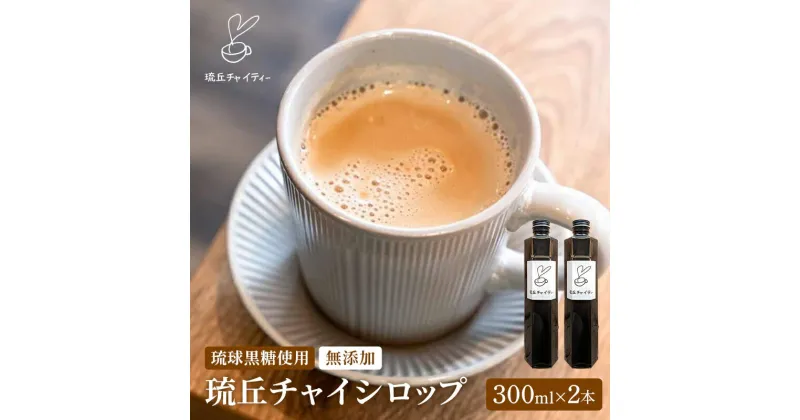 【ふるさと納税】琉丘チャイシロップ【300ml×2本】- チャイティー チャイ マサラチャイ スパイス 本格的 こだわり チャイ シロップ お手軽 簡単 人気 おすすめ 無添加 無農薬 黒糖 国産 自然の恵み 優しい 味わい 沖縄県 八重瀬町