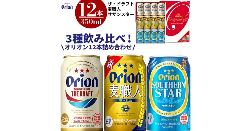 【ふるさと納税】酒 ビール オリオン3種詰め合わせ・350ml（12本 × 1ケース ) | オリオン orion ビール beer ギフト プレゼント 多良間 宮古 沖縄 南国 離島 支援 返礼品 お土産 お取り寄せ ご当地 名産品 地ビール クラフトビール 詰め合せ