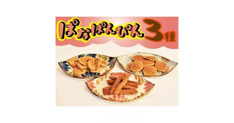 【ふるさと納税】お菓子 詰合せ ぱなぱんびん 揚げ菓子 ( 3種 × 1袋 )