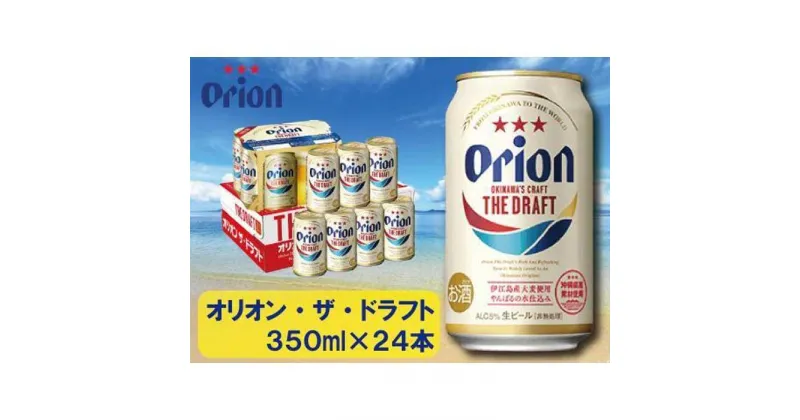 【ふるさと納税】酒 ビール オリオン・ザ・ドラフト・350ml ( 24本 × 1ケース )