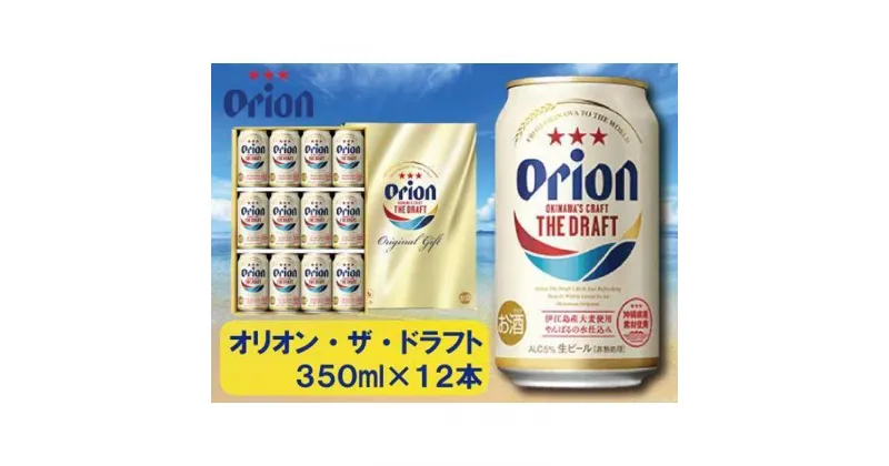 【ふるさと納税】酒 ビール オリオン・ザ・ドラフト・350ml（12本 × 1ケース )