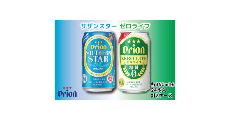 【ふるさと納税】酒 ビール サザンスター 24本・ゼロライフ 24本 (24本 × 2ケース)