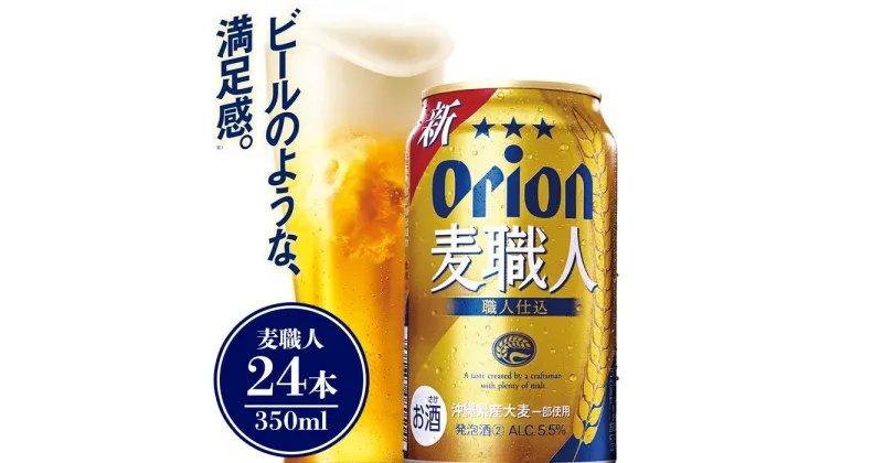 【ふるさと納税】酒 ビール 麦職人 350ml（24本 × 1ケース )