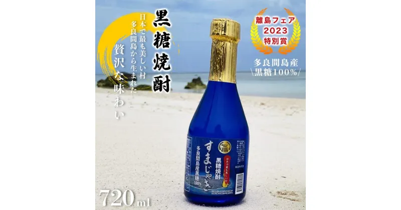 【ふるさと納税】酒 黒糖焼酎 すまじゃき 多良間村 ( 720ml × 1 本 )