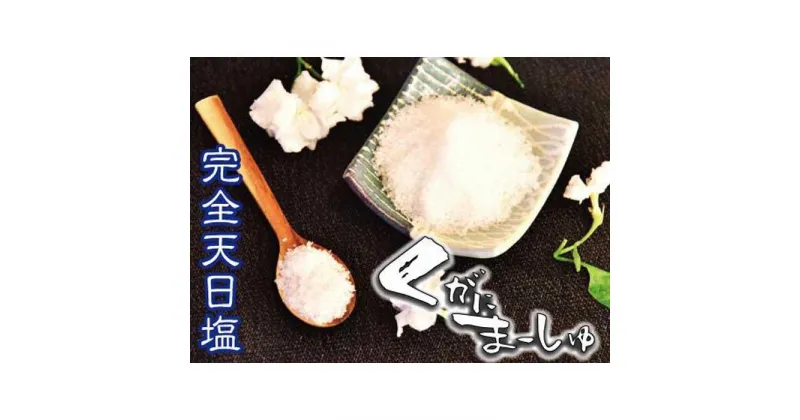 【ふるさと納税】天日塩 くがにまーしゅ 多良間島産 300g ( 100g × 3袋 )