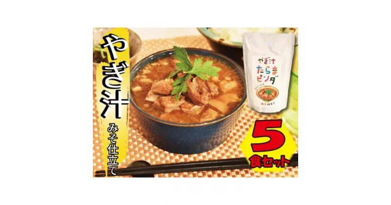 【ふるさと納税】やぎ汁たらまピンダ　( 450g × 5食 ) | 郷土料理 山羊 山羊汁 スープ レトルト パウチ 惣菜 食品 加工食品 人気 おすすめ 送料無料 島料理 沖縄料理