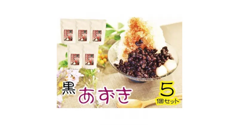 【ふるさと納税】レトルト 黒あずき ( 400g × 5食 ) | あずき 小豆 ササゲ 加工食品 食品 人気 おすすめ 送料無料 多良間