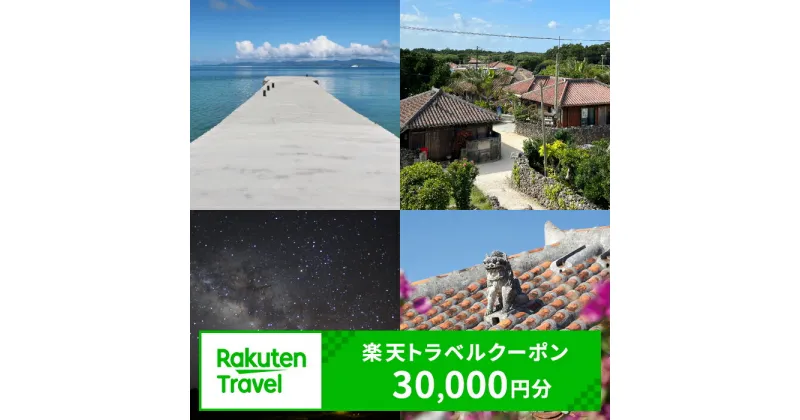 【ふるさと納税】沖縄県竹富町の対象施設で使える 楽天トラベルクーポン 寄付額100,000円 （クーポン 30,000円分）【 高級宿 宿泊券 旅行 】