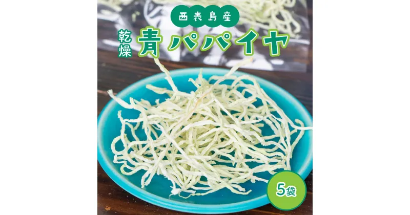 【ふるさと納税】パパイヤ 西表島産 乾燥 青パパイヤ 5袋　【果物詰合せ・フルーツ・加工食品・青パパイヤ・西表島産・乾燥パパイヤ】