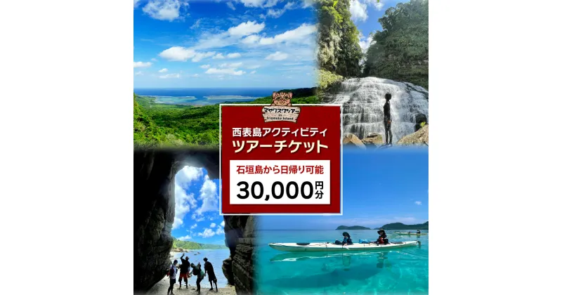 【ふるさと納税】旅行券 沖縄 チケット 西表島 アクティビティ ツアーチケット 30,000円 旅行クーポン 旅行 体験 観光 クーポン 【 竹富町 】