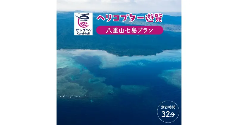 【ふるさと納税】旅行 沖縄 珊瑚礁を空から観賞 ヘリコプター 遊覧 八重山七島プラン サンゴ ヘリ 観光 クーポン 旅行券 ツアー チケット 【 竹富町 】