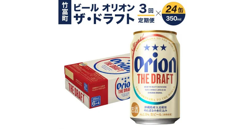 【ふるさと納税】定期便 3回 ビール オリオン ザ・ドラフト 350ml 24缶　【定期便・お酒・地ビール】