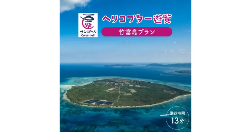 【ふるさと納税】旅行 沖縄 珊瑚礁を空から観賞 ヘリコプター 遊覧 竹富島プラン サンゴ ヘリ 観光 クーポン 旅行券 ツアー チケット 【 竹富町 】