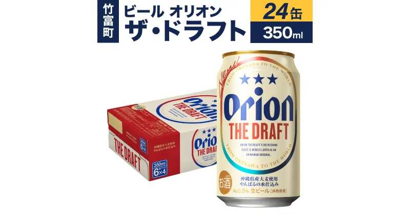 【ふるさと納税】ビール オリオン ザ・ドラフト 350ml 24缶　【お酒・地ビール】