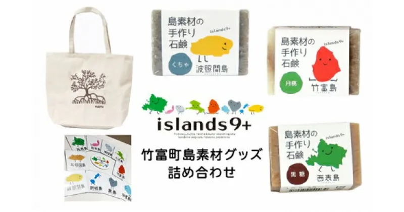 【ふるさと納税】竹富町 islands9+ 島グッズ 詰め合わせ　【 美容 固形石鹸 石けん ファッション かばん トートバッグ 雑貨 日用品 】