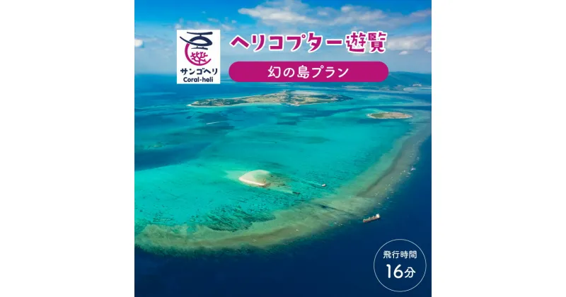 【ふるさと納税】旅行 沖縄 珊瑚礁を空から観賞 ヘリコプター 遊覧 幻の島プラン サンゴ ヘリ 観光 クーポン 旅行券 ツアー チケット 【 竹富町 】