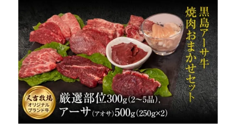 【ふるさと納税】焼肉 セット 黒島 アーサ牛 満喫セット 黒島アーサ牛＆アーサ 【 お肉 牛肉 焼肉 バーベキュー 黒島アーサ牛 】