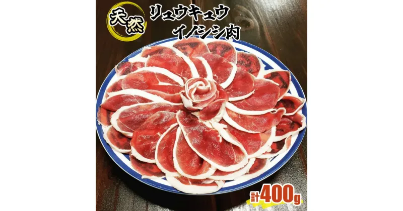 【ふるさと納税】ジビエ イノシシ 肉 西表島産 スライス 200g×2パック 【 猪肉 】